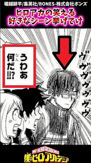 ヒロアカの笑える好きなシーン挙げてけ【ヒロアカ反応集】