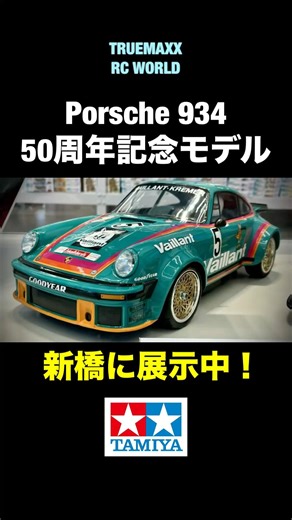 タミヤポルシェ934 50周年記念モデル新橋に展示中！これは胸熱！