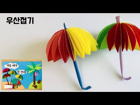 [여름 종이접기]쉬운 우산 접기/우산 만들기/입체 종이 우산
