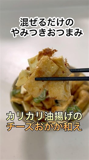 【簡単・爆速】焼いて和えるだけの油揚げチーズおかか和え #簡単レシピ #時短節約 #cooking #shorts