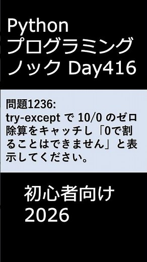 PythonプログラミングノックDay416 初心者向け2026 #プログラミング #python #初心者