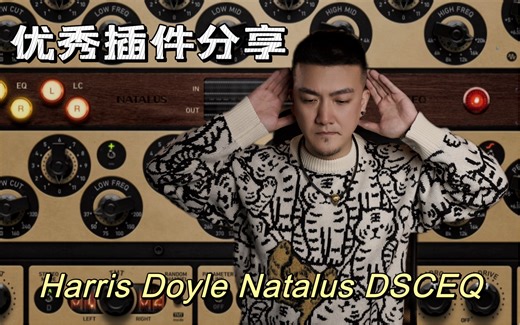 给大家分享一个不错的插件，用它来提升人声高频会很好听。