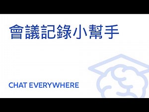 如何使用 iPhone 錄音和使用 會議記錄小幫手 來生成摘要和重點整理？