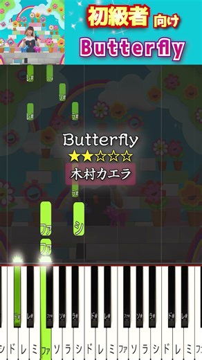 簡単に弾ける『Butterfly』 #木村カエラ #ウエディングソング #ピアノ初心者 #ピアノ簡単 #shorts