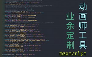 【Maxscript】3dsMax 动画师定制 K 帧工具更新 v0.9.0，超级好用，不好用别找我~