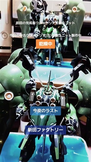 中古クシャトリアを可動ユニット化製作🩵部分塗装の乾燥中 乾燥後に装甲の塗装予定🩵