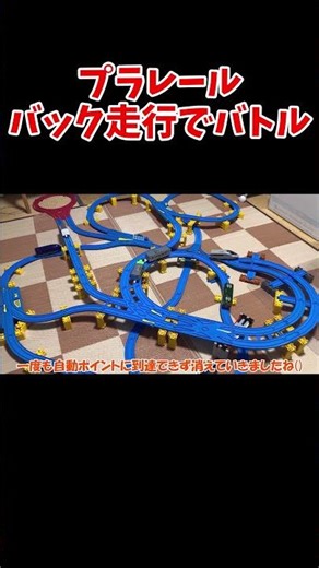 プラレールを後ろ向きに走らせるとこうなる #プラレール #バトレール