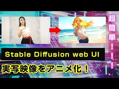 超簡単！stablediffusionとcontrolnetで実写映像をアニメ化！