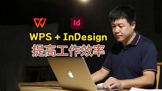 WPS InDesign 让排版效率狂飙 尽管人工智能还不能替我们排版，但可以让他帮助我们提高工作效率。又一种提高效率的方法快来看看！
