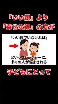 「いい親」よりも「幸せな親」の方が子どもにとって #子育て #育児 #親子