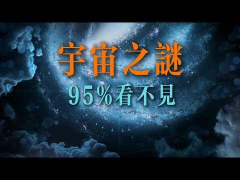 兩朵烏雲：暗物質與暗能量，正在主宰整個宇宙