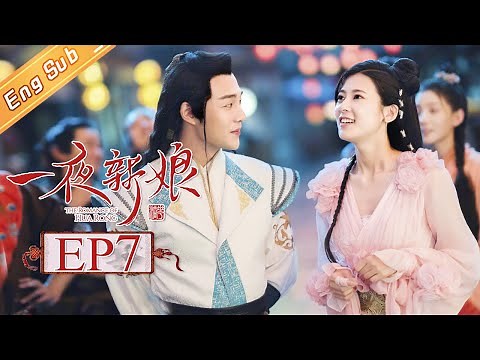 【ENG SUB】《一夜新娘》第7集 秦尚城出岛 情话CP终重逢 The Romance Of HUA RONG EP7【芒果TV独播剧场】