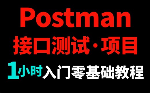 2025最新Postman接口测试完整版项目实战教程，零基础自学入门到精通，2小时拿下postman