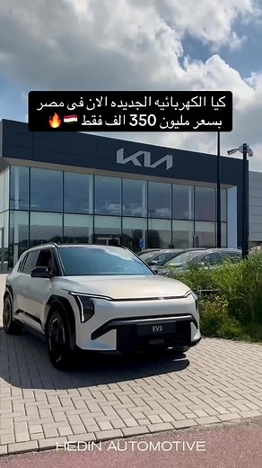 أسعار كيا الكهربائية الجديدة في مصر