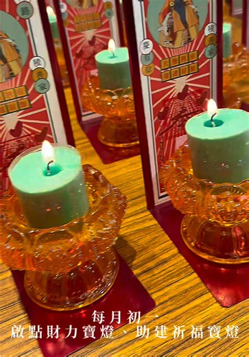 香煙裊裊，祝壽獻禮 一盞燈，為自己添福添運✨ 神明祝壽燈🔥 延壽納福 財利寶燈💰 招財進運 助建祈福燈🙏 積德轉運 每月初一・神明聖誕 準時啟燈 🔥 把好運，一盞一盞點亮 讓點燈，不只是儀式 而是你與神明之間的連結 🔎詳情請洽 無極聖玄堂⛩️ 官方LINE｜@rsj4224j