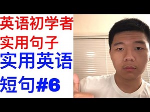 英语初学者实用每天短语-#06 Beginner English Lesson#6: Daily Useful Phrases