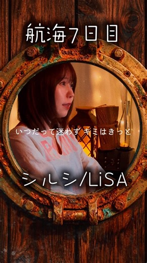 【Day 7：シルシ/LiSA】 #歌日記 #シルシ #lisa #cover #弾き語り #シンガーソングライター