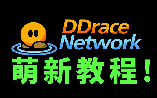 DDNet萌新技巧教程
