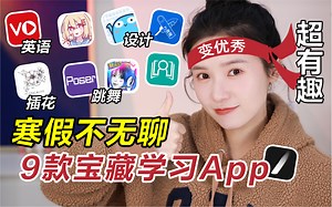 寒假偷偷变优秀！9个免费App｜体感跳舞 提升技能
