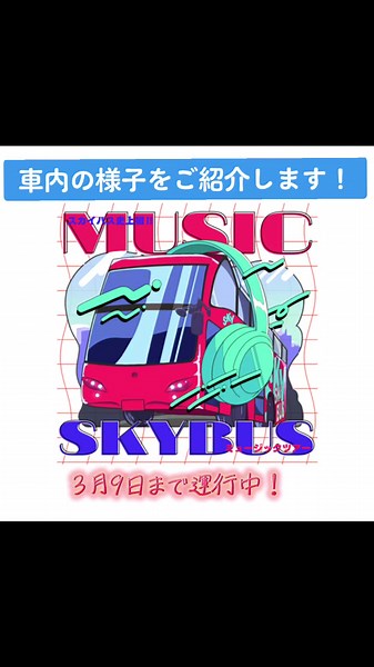 スカイバスで楽しむ懐かしい音楽体験
