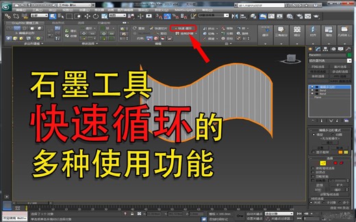 【3dmax 小工具讲解】3dmax里的石墨工具-快速循环隐藏功能你有在用吗？三分钟教会你它的使用方法；加快建模效率