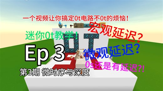 [迷你0t教学/基础篇]Ep 3什么叫此0s非彼0s？