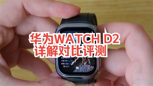 华为WATCH D2 详解对比评测 智能手表 华为手表 血糖血压智能手表