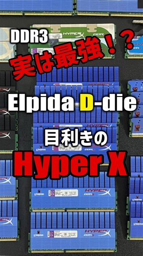 実は最強？Elpida D-die 目利きのHyper X シリーズ