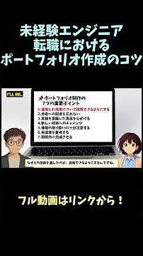 未経験エンジニア転職におけるポートフォリオ作成のコツ！ #駆け出しエンジニア #エンジニア転職