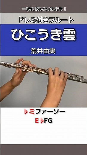 【フルート・楽譜】ひこうき雲/荒井由実/『風立ちぬ』一緒に吹いてみよう♪ #フルート #ジブリ #flutecover #初心者 #ghibli #ドレミ付き