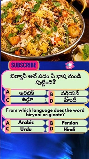 Do u know fact abt Biryani? 44#biryani#indian#food #telugu#trending#teluguquiz#interestingfacts#gk