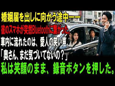婚姻届を提出する当日、総裁の婚約者はBluetoothを切り忘れたまま車を降り、私と彼の両親は、彼と愛人の露骨ないちゃつきを10分間聞かされることになった。