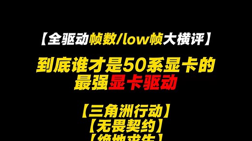 高出100帧？50系显卡有救啦!所有驱动帧数大横评本视频告诉你50系显卡哪个版本的显卡驱动打游戏帧数最高？哪个驱动打游戏low帧最稳？50系显卡哪个驱动最稳定？