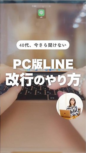 【PC版LINE】改行できない人はここ変えて｜40代パソコン初心者向け #パソコン初心者 #パソコン苦手 #40代起業 #lineパソコン #shorts
