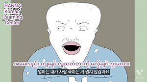 89K views · 5.2K reactions | ကြောက်စရာကောင်းတဲ့ ပုံပြင် ပြောပြ‌ရမလား?? ကိုရီးယားစာ လေ့လာလိုပါက https://www.facebook.com/1198204343625612/posts/5131408363638504/ | HANNA Korean Learning Center | Facebook