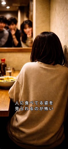 食べてる姿を見られたくない！ #会食恐怖症 #不安障害 #視線 #怖い #外食