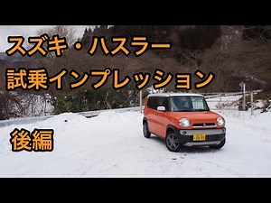 【大ヒット】スズキ・ハスラー試乗インプレッション 後編 SUZUKI HUSTLER Review