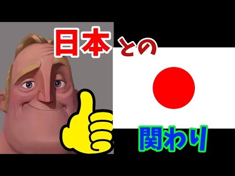 Mr.インクレディブルが評価する日本と関わりのある国たち【インクレディブルミーム】