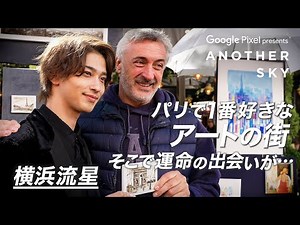 【地上波未公開】横浜流星がパリで一目惚れした「テアトル広場」で運命の出会いが...