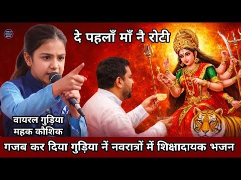 तोड़ कर दिया छोटी गुड़िया महक कौशिक नें गजब का शिक्षादायक भजन