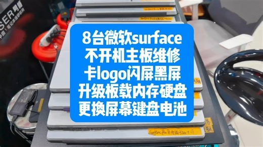 微软surface不开机不加电主板维修，开机卡logo闪屏黑屏维修，键盘不识别故障，升级内存硬盘，更换屏幕键盘电池！