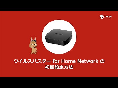 ウイルスバスター for Home Networkの初期設定方法