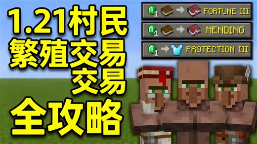 【中配】我的世界1.21版本最简单村民繁殖与交易大厅教程