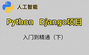 最通俗易懂Django全套视频下（Django框架快速上手）