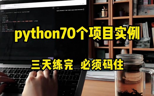 python70个项目实例，三天练完，必须码住！！！