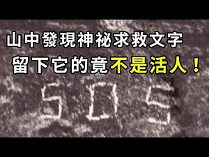 【未解決事件】北海道SOS遭難事件之謎｜PowPow
