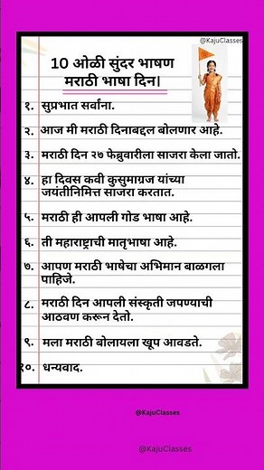 मराठी राजभाषा दिन 10 ओळी भाषण /Marathi Rajya Bhasha Din Bhasan/ मराठी भाषा दिन भाषण / मराठी भाषा