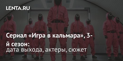 «Игра в кальмара», 3-й сезон: дата и время выхода, актёры, сюжет