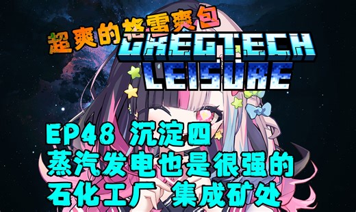 EP48《沉淀四 蒸汽发电也是很强的 石化工厂 集成矿处》 超爽的格雷爽包 [GT Leisure][GTL]MC生存实况