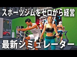 Gym Simulator 24 is a new simulator game where you can freely set up training machines and manage...